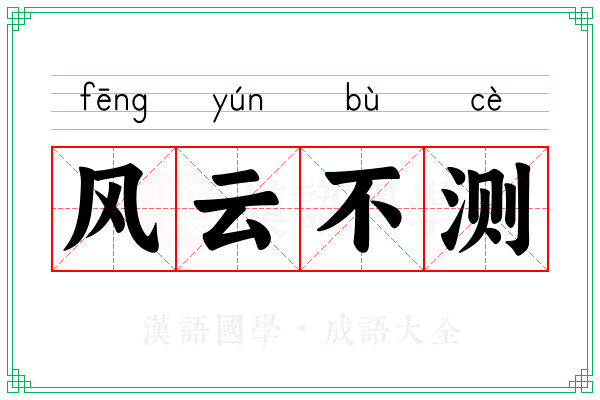 风云不测 风云不测