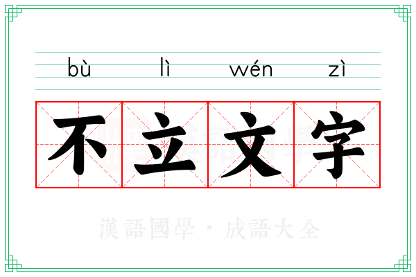 不立文字 不立文字