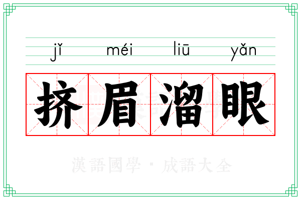 挤眉溜眼 挤眉溜眼