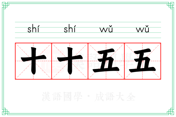 十十五五 十十五五