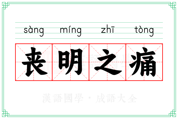 丧明之痛 丧明之痛