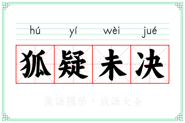 狐疑未决