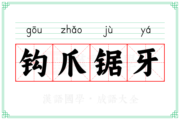 钩爪锯牙 钩爪锯牙