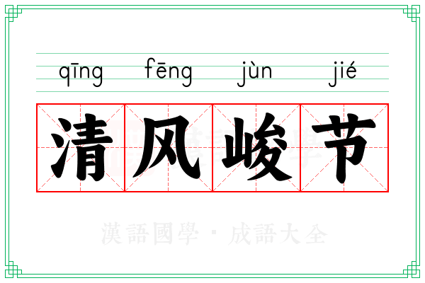 清风峻节