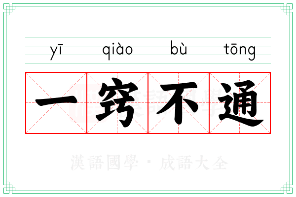 一窍不通 一窍不通