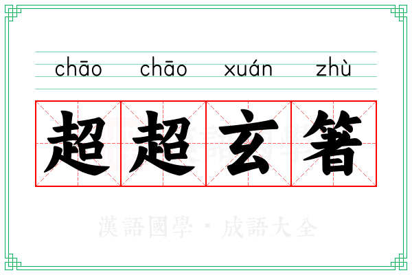 超超玄箸 超超玄箸