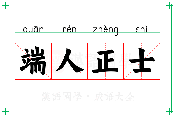 端人正士