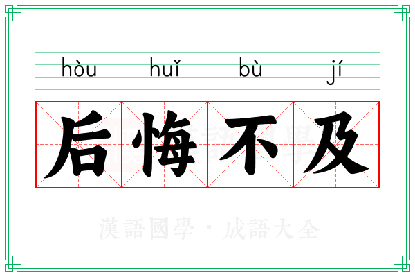 后悔不及 后悔不及