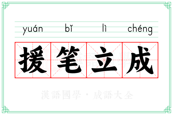 援笔立成 援笔立成