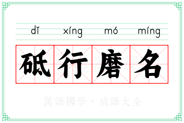 砥行磨名