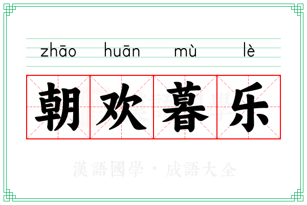 朝欢暮乐 朝欢暮乐
