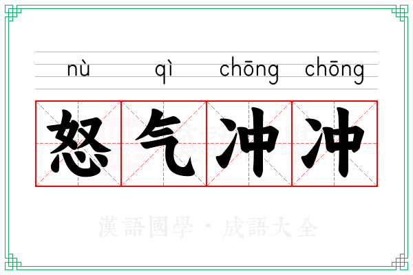 怒气冲冲 怒气冲冲
