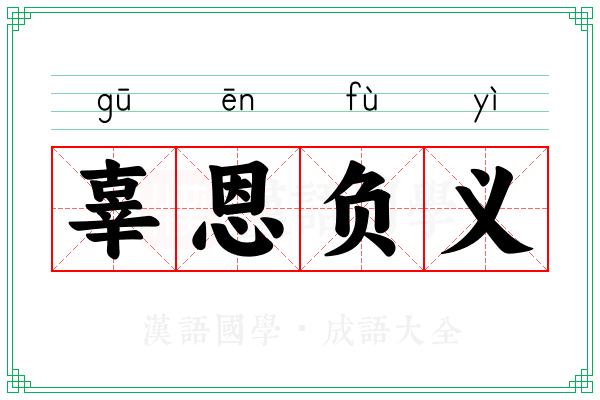 辜恩负义 辜恩负义