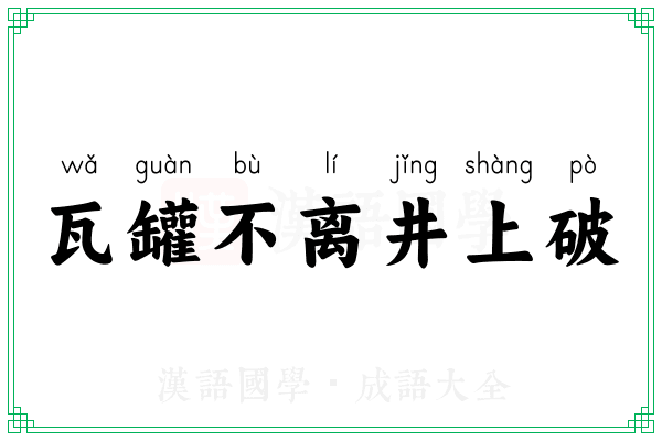 瓦罐不离井上破