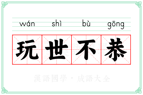 玩世不恭 玩世不恭