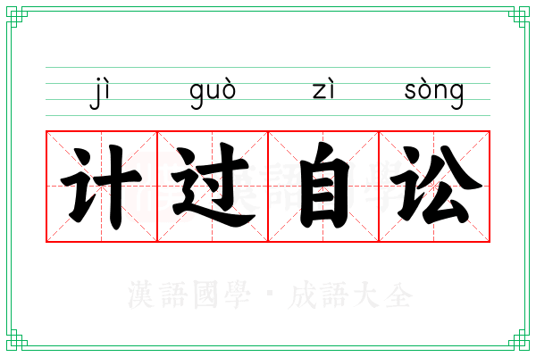 计过自讼 计过自讼