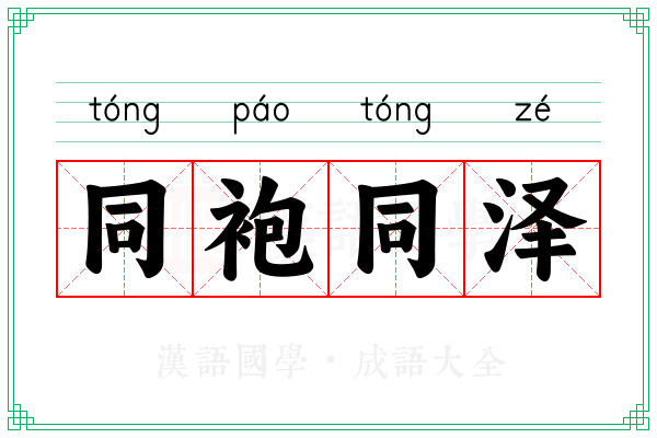 同袍同泽 同袍同泽