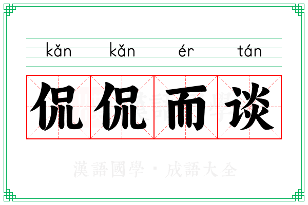 侃侃而谈 侃侃而谈