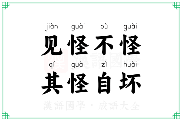 见怪不怪,其怪自坏 见怪不怪,其怪自坏