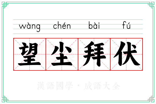 望尘拜伏