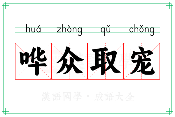 哗众取宠