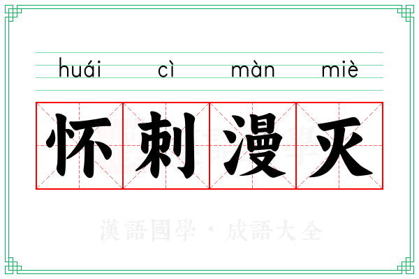 怀刺漫灭 怀刺漫灭