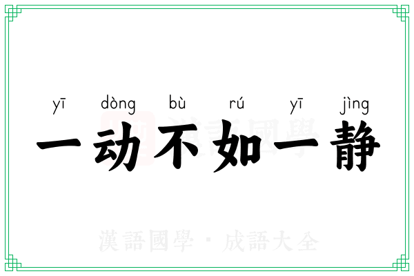 一动不如一静 一动不如一静