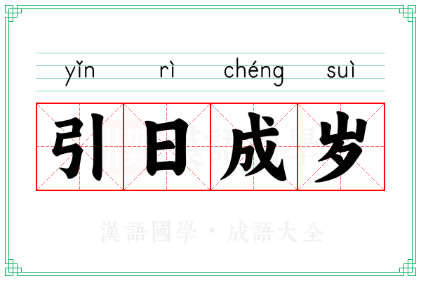 引日成岁