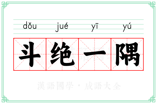 斗绝一隅