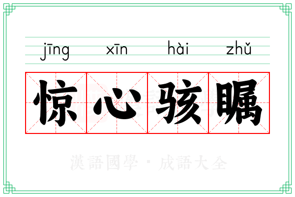惊心骇瞩 惊心骇瞩