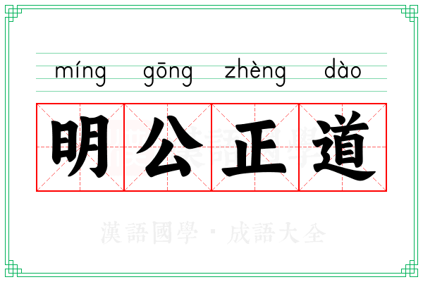 明公正道 明公正道