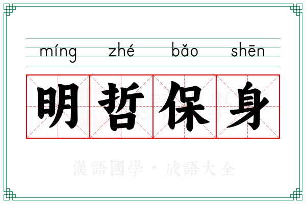 明哲保身 明哲保身