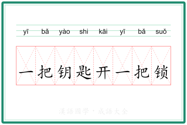 一把钥匙开一把锁