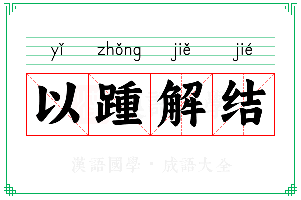 以踵解结
