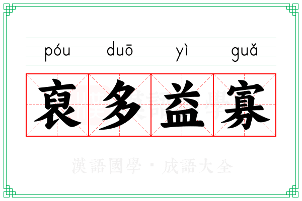 裒多益寡