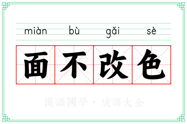 面不改色 面不改色