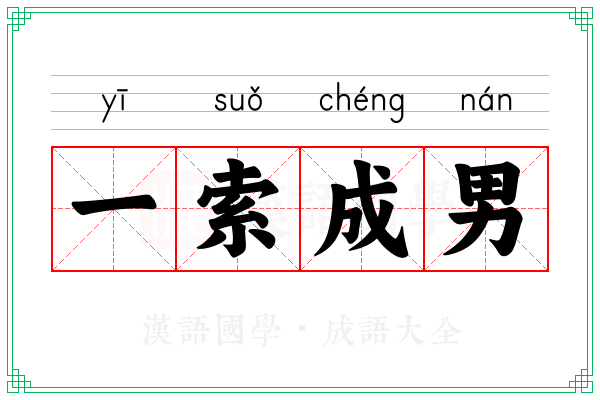 一索成男