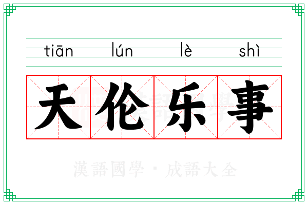 天伦乐事