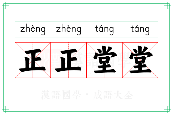 正正堂堂 正正堂堂