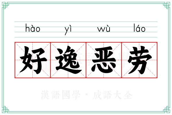 好逸恶劳 好逸恶劳