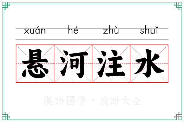 悬河注水 悬河注水