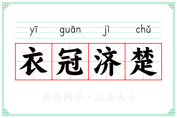衣冠济楚 衣冠济楚