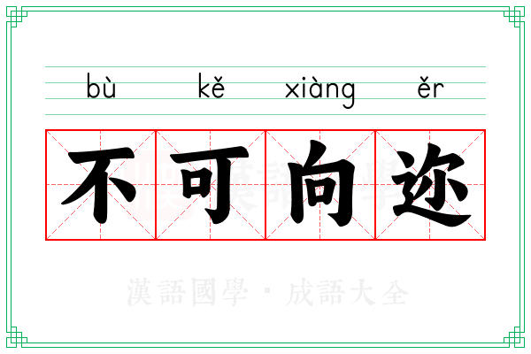 不可向迩 不可向迩