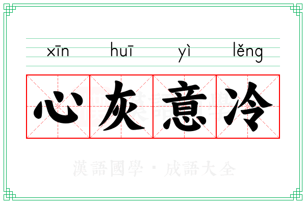 心灰意冷 心灰意冷