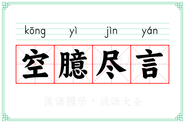 空臆尽言