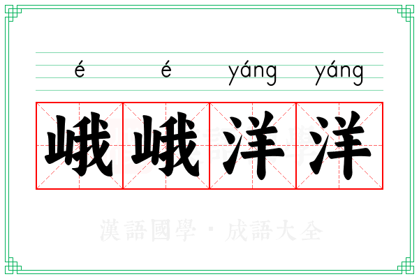 峨峨洋洋 峨峨洋洋