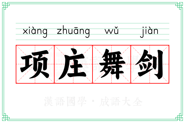 项庄舞剑
