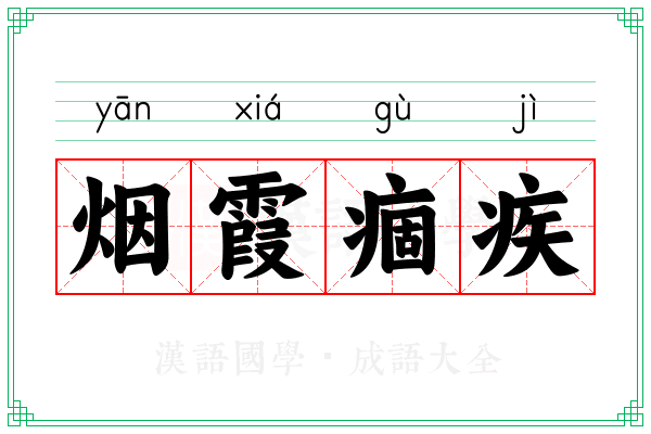 烟霞痼疾 烟霞痼疾
