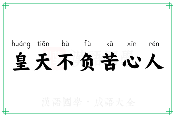 皇天不负苦心人