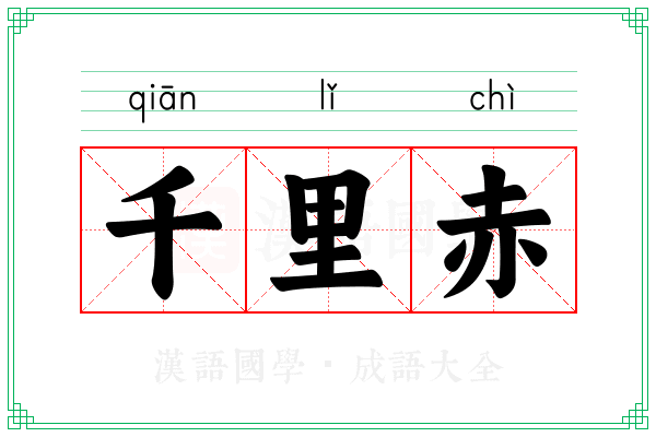 千里赤 千里赤